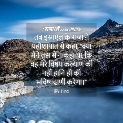 Picture 04 - 1 राजाओं 22:18 HINIRV - तब इस्राएल के राजा - Bible Verse Picture