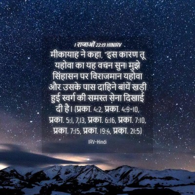 Picture 04 - 1 राजाओं 22:19 HINIRV - मीकायाह ने कहा, “इस - Bible Verse Picture