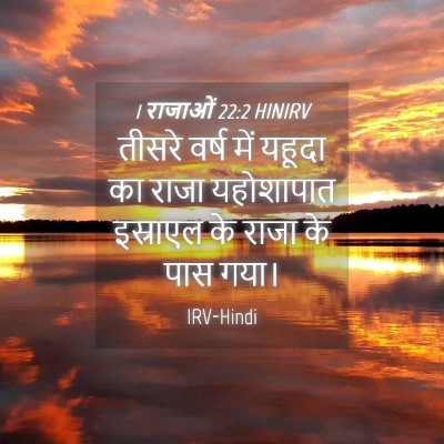 Picture 04 - 1 राजाओं 22:2 HINIRV - तीसरे वर्ष में - Bible Verse Picture