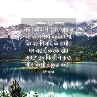 Picture 04 - 1 राजाओं 22:20 HINIRV - तब यहोवा ने पूछा, - Bible Verse Picture
