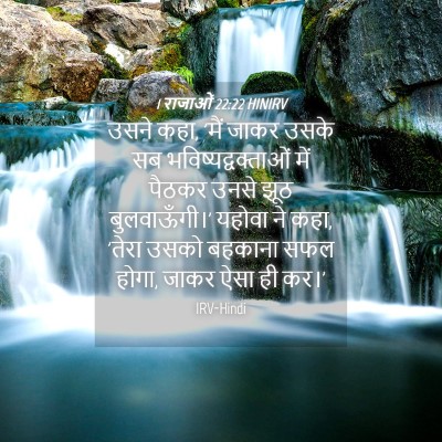 Picture 04 - 1 राजाओं 22:22 HINIRV - उसने कहा, 'मैं जाकर - Bible Verse Picture