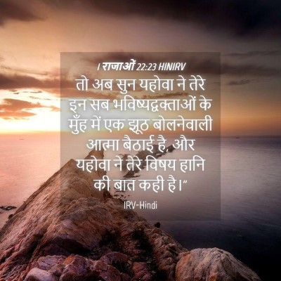 Picture 04 - 1 राजाओं 22:23 HINIRV - तो अब सुन यहोवा ने - Bible Verse Picture
