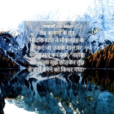 Picture 04 - 1 राजाओं 22:24 HINIRV - तब कनाना के पुत्र - Bible Verse Picture