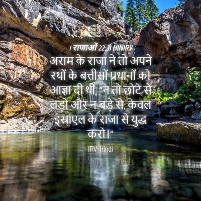 Picture 04 - 1 राजाओं 22:31 HINIRV - अराम के राजा ने तो - Bible Verse Picture