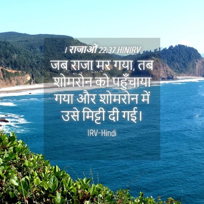 Picture 04 - 1 राजाओं 22:37 HINIRV - जब राजा मर गया, तब - Bible Verse Picture