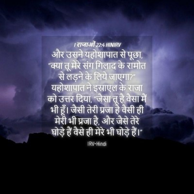 Picture 04 - 1 राजाओं 22:4 HINIRV - और उसने यहोशापात - Bible Verse Picture