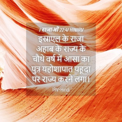 Picture 04 - 1 राजाओं 22:41 HINIRV - इस्राएल के राजा - Bible Verse Picture