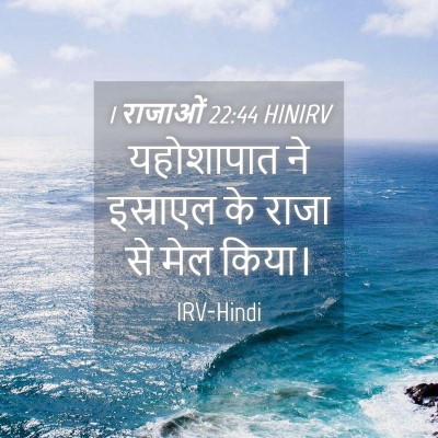 Picture 04 - 1 राजाओं 22:44 HINIRV - यहोशापात ने - Bible Verse Picture