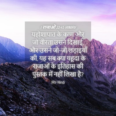 Picture 04 - 1 राजाओं 22:45 HINIRV - यहोशापात के काम और - Bible Verse Picture