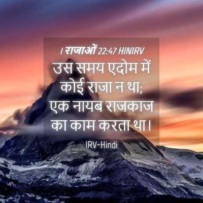 Picture 04 - 1 राजाओं 22:47 HINIRV - उस समय एदोम में कोई - Bible Verse Picture