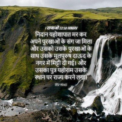 Picture 04 - 1 राजाओं 22:50 HINIRV - निदान यहोशापात मर - Bible Verse Picture