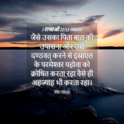 Picture 04 - 1 राजाओं 22:53 HINIRV - जैसे उसका पिता बाल - Bible Verse Picture