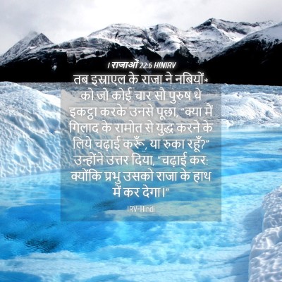 Picture 04 - 1 राजाओं 22:6 HINIRV - तब इस्राएल के राजा - Bible Verse Picture