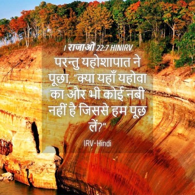 Picture 04 - 1 राजाओं 22:7 HINIRV - परन्तु यहोशापात - Bible Verse Picture