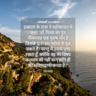 Picture 04 - 1 राजाओं 22:8 HINIRV - इस्राएल के राजा ने - Bible Verse Picture