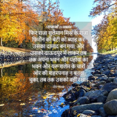 Picture 04 - 1 राजाओं 3:1 HINIRV - फिर राजा सुलैमान - Bible Verse Picture