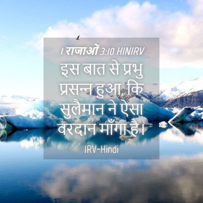 Picture 04 - 1 राजाओं 3:10 HINIRV - इस बात से प्रभु - Bible Verse Picture