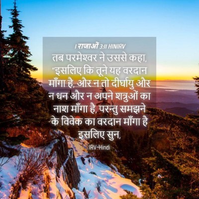 Picture 04 - 1 राजाओं 3:11 HINIRV - तब परमेश्‍वर ने - Bible Verse Picture