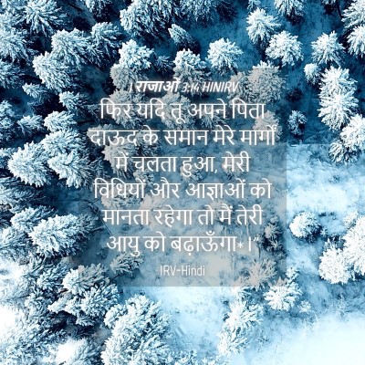 Picture 04 - 1 राजाओं 3:14 HINIRV - फिर यदि तू अपने - Bible Verse Picture