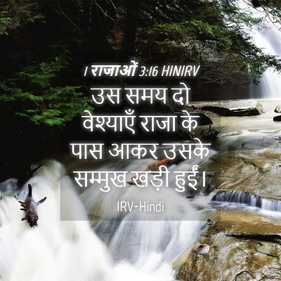 Picture 04 - 1 राजाओं 3:16 HINIRV - उस समय दो वेश्याएँ - Bible Verse Picture