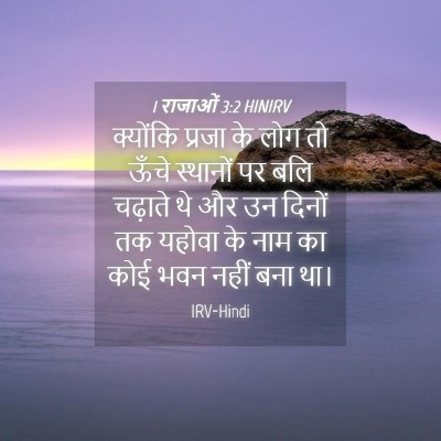 Picture 04 - 1 राजाओं 3:2 HINIRV - क्योंकि प्रजा के - Bible Verse Picture