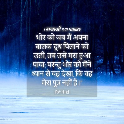 Picture 04 - 1 राजाओं 3:21 HINIRV - भोर को जब मैं अपना - Bible Verse Picture