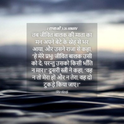 Picture 04 - 1 राजाओं 3:26 HINIRV - तब जीवित बालक की - Bible Verse Picture