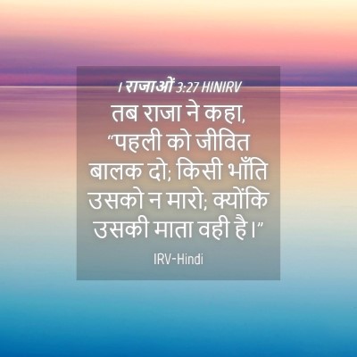 Picture 04 - 1 राजाओं 3:27 HINIRV - तब राजा ने कहा, - Bible Verse Picture