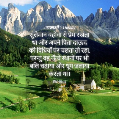 Picture 04 - 1 राजाओं 3:3 HINIRV - सुलैमान यहोवा से - Bible Verse Picture