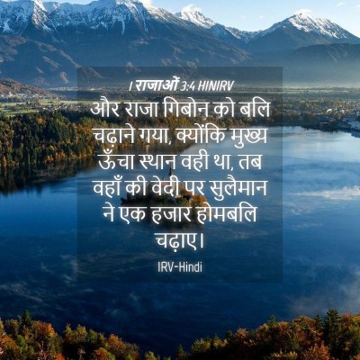 Picture 04 - 1 राजाओं 3:4 HINIRV - और राजा गिबोन को - Bible Verse Picture