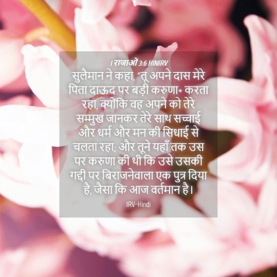 Picture 04 - 1 राजाओं 3:6 HINIRV - सुलैमान ने कहा, “तू - Bible Verse Picture