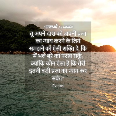Picture 04 - 1 राजाओं 3:9 HINIRV - तू अपने दास को अपनी - Bible Verse Picture