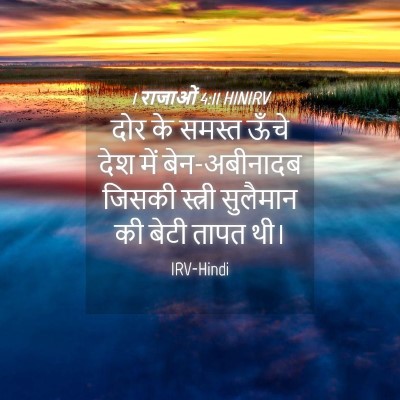 Picture 04 - 1 राजाओं 4:11 HINIRV - दोर के समस्त ऊँचे - Bible Verse Picture