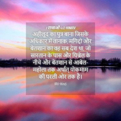 Picture 04 - 1 राजाओं 4:12 HINIRV - अहीलूद का पुत्र - Bible Verse Picture