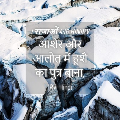 Picture 04 - 1 राजाओं 4:16 HINIRV - आशेर और आलोत में - Bible Verse Picture
