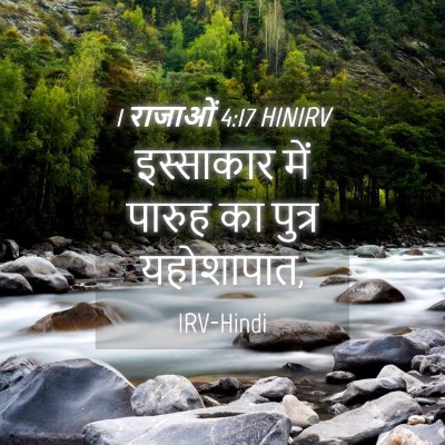 Picture 04 - 1 राजाओं 4:17 HINIRV - इस्साकार में - Bible Verse Picture