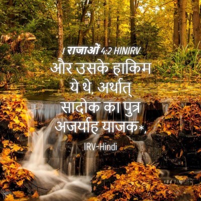 Picture 04 - 1 राजाओं 4:2 HINIRV - और उसके हाकिम ये - Bible Verse Picture