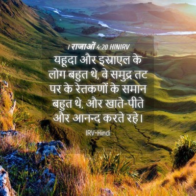 Picture 04 - 1 राजाओं 4:20 HINIRV - यहूदा और इस्राएल - Bible Verse Picture