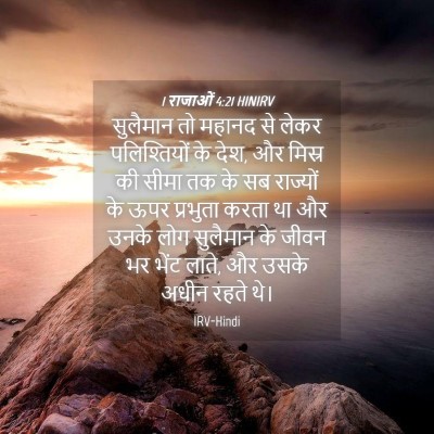 Picture 04 - 1 राजाओं 4:21 HINIRV - सुलैमान तो महानद - Bible Verse Picture