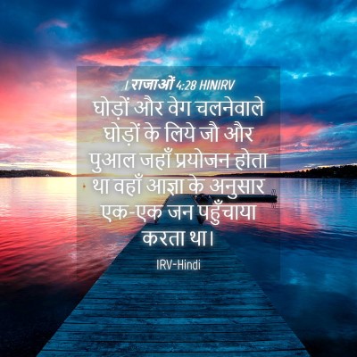 Picture 04 - 1 राजाओं 4:28 HINIRV - घोड़ों और वेग - Bible Verse Picture