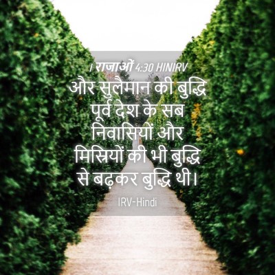 Picture 04 - 1 राजाओं 4:30 HINIRV - और सुलैमान की - Bible Verse Picture