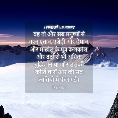 Picture 04 - 1 राजाओं 4:31 HINIRV - वह तो और सब - Bible Verse Picture
