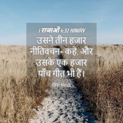 Picture 04 - 1 राजाओं 4:32 HINIRV - उसने तीन हजार - Bible Verse Picture