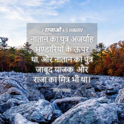 Picture 04 - 1 राजाओं 4:5 HINIRV - नातान का पुत्र - Bible Verse Picture