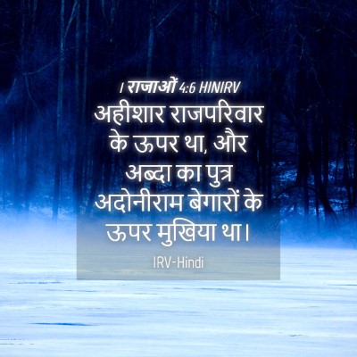 Picture 04 - 1 राजाओं 4:6 HINIRV - अहीशार राजपरिवार - Bible Verse Picture