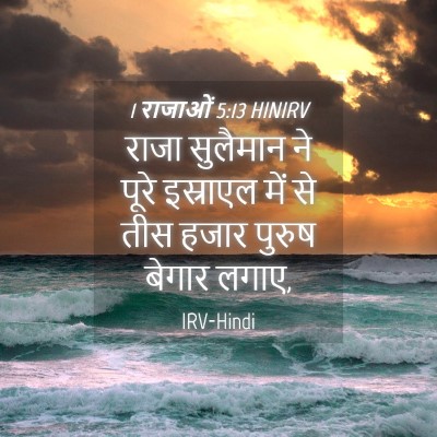 Picture 04 - 1 राजाओं 5:13 HINIRV - राजा सुलैमान ने - Bible Verse Picture