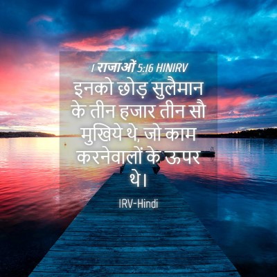 Picture 04 - 1 राजाओं 5:16 HINIRV - इनको छोड़ सुलैमान - Bible Verse Picture