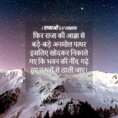 Picture 04 - 1 राजाओं 5:17 HINIRV - फिर राजा की आज्ञा - Bible Verse Picture
