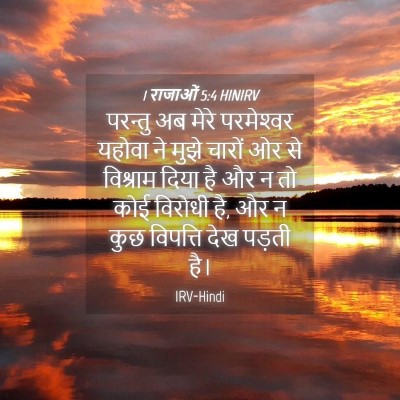 Picture 04 - 1 राजाओं 5:4 HINIRV - परन्तु अब मेरे - Bible Verse Picture