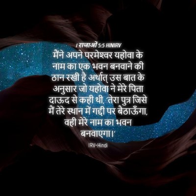 Picture 04 - 1 राजाओं 5:5 HINIRV - मैंने अपने - Bible Verse Picture